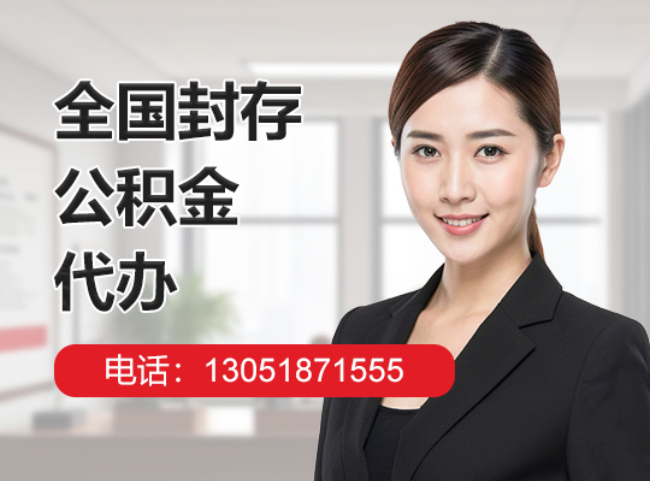 云岩封存公积金代办