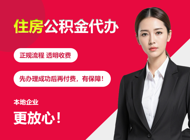 云岩住房公积金提取代办