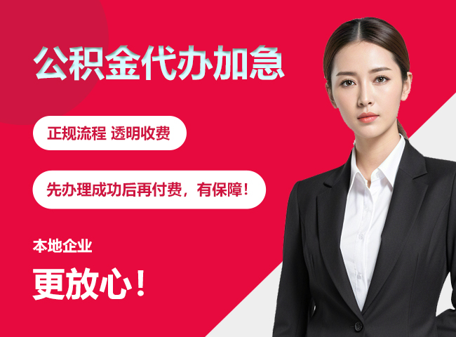 云岩公积金提取代办加急
