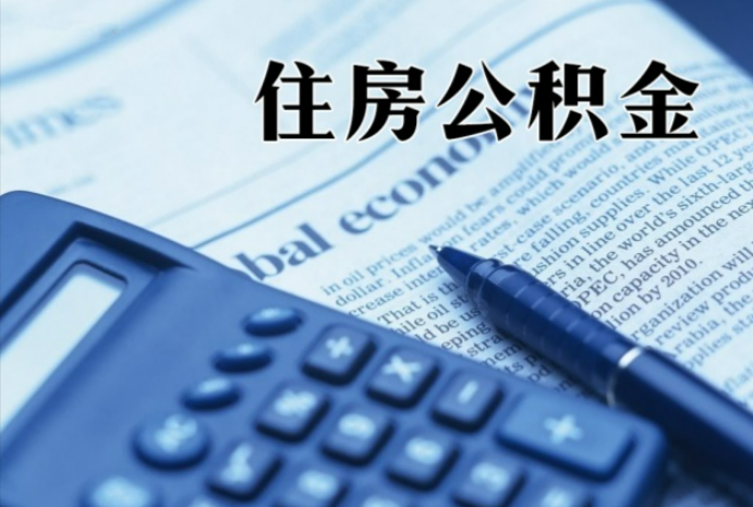 云岩在职时公积金断缴过，对离职提取有影响吗？